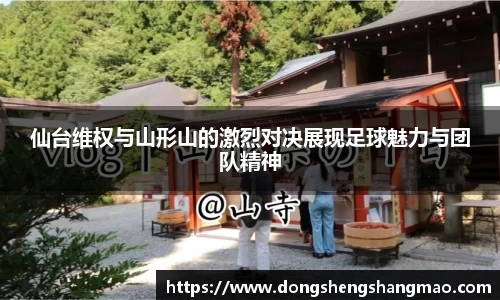 仙台维权与山形山的激烈对决展现足球魅力与团队精神