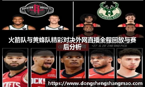 火箭队与黄蜂队精彩对决外网直播全程回放与赛后分析