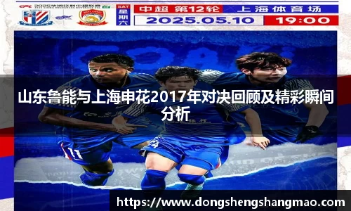 山东鲁能与上海申花2017年对决回顾及精彩瞬间分析